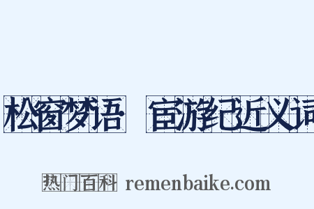 松窗梦语·宦游纪近义词是什么意思的图片